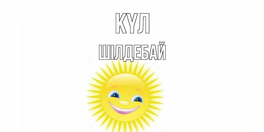 Күн сайын ашық хат с именем, ШІЛДЕБАЙ күл пожелания позитивные Онлайн тегін жүктеп алу тілектері бар керемет карта 