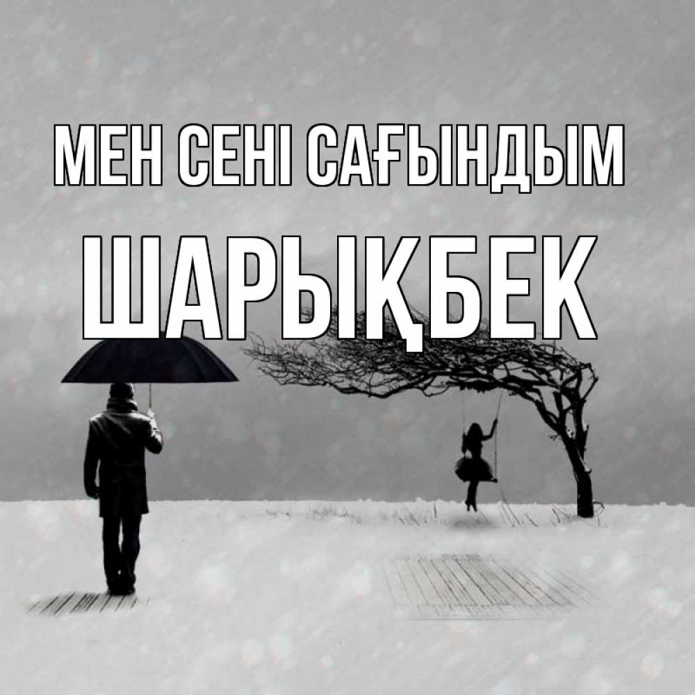 Күн сайын ашық хат с именем, ШАРЫҚБЕК Мен сені сағындым мужчина с зонтом Онлайн тегін жүктеп алу тілектері бар керемет карта 