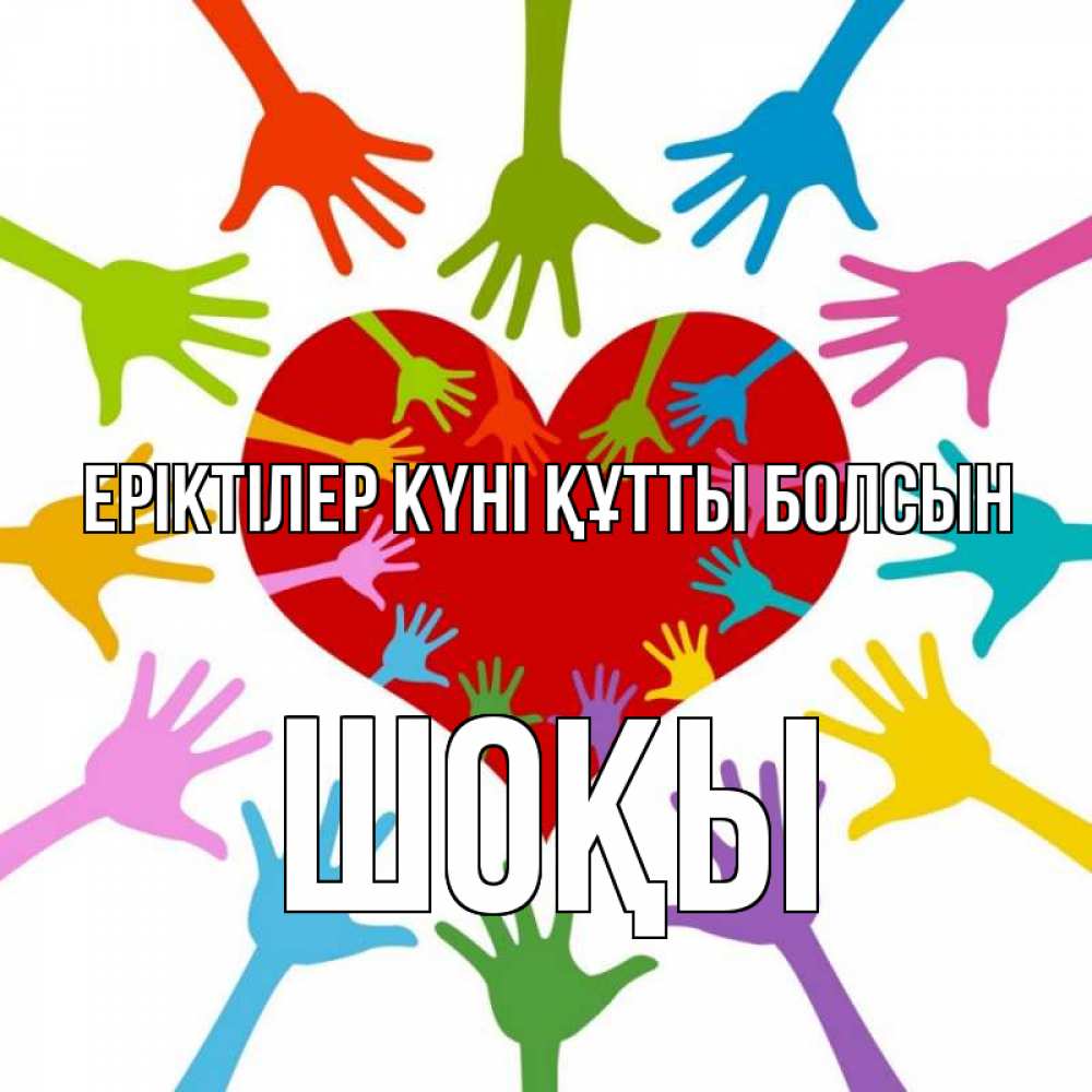 Күн сайын ашық хат с именем, ШОҚЫ Еріктілер күні құтты болсын с днем волонтера Онлайн тегін жүктеп алу тілектері бар керемет карта 