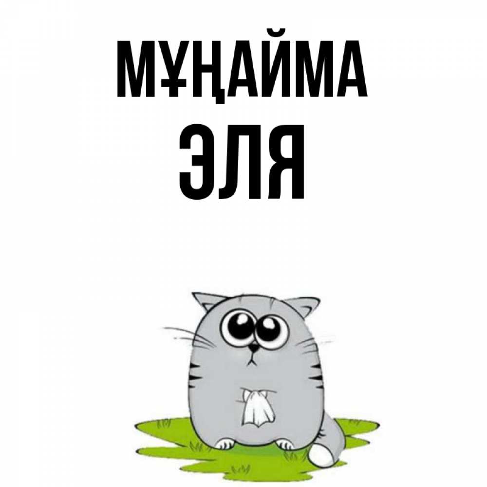 Күн сайын ашық хат с именем, Эля Мұңайма грустный котяра Онлайн тегін жүктеп алу тілектері бар керемет карта 