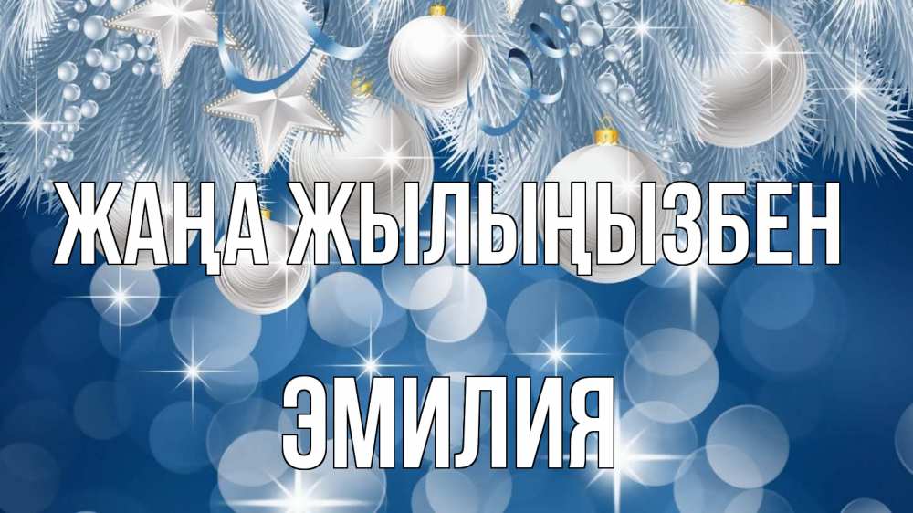 Күн сайын ашық хат с именем, Эмилия Жаңа жылыңызбен елочные игрушки Онлайн тегін жүктеп алу тілектері бар керемет карта 