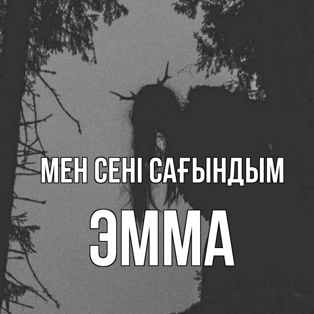 Күн сайын ашық хат с именем, Эмма Мен сені сағындым пугаю Онлайн тегін жүктеп алу тілектері бар керемет карта 