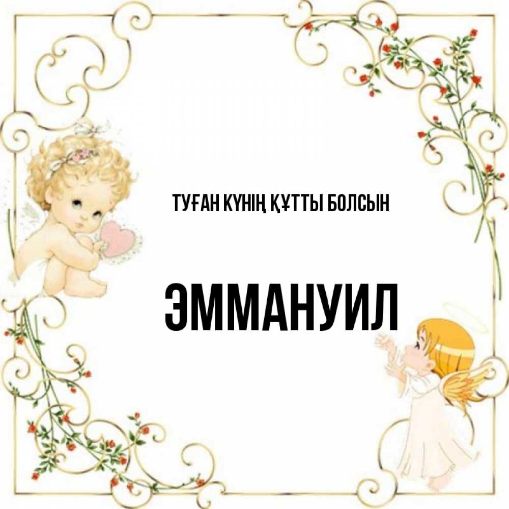 Күн сайын ашық хат с именем, Эммануил Туған күнің құтты болсын ангелы желают прекрасных именин Онлайн тегін жүктеп алу тілектері бар керемет карта 