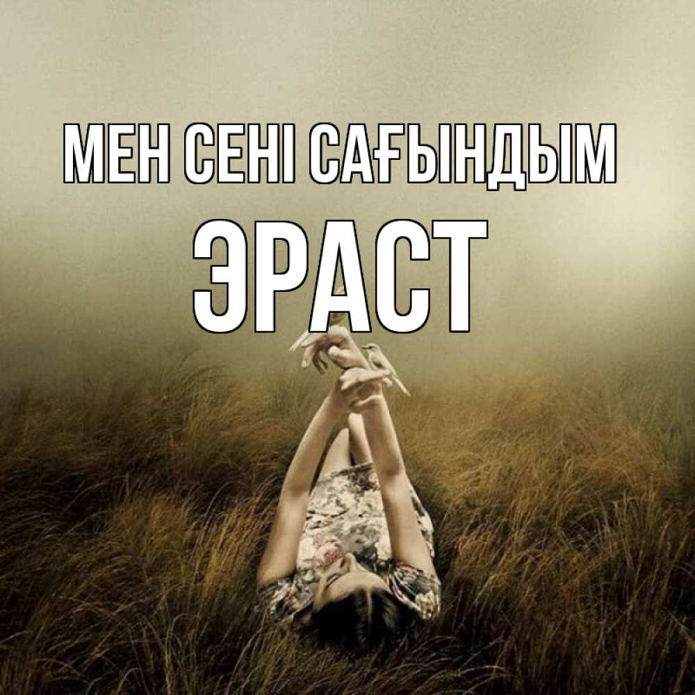 Күн сайын ашық хат с именем, Эраст Мен сені сағындым девушка с голубями Онлайн тегін жүктеп алу тілектері бар керемет карта 