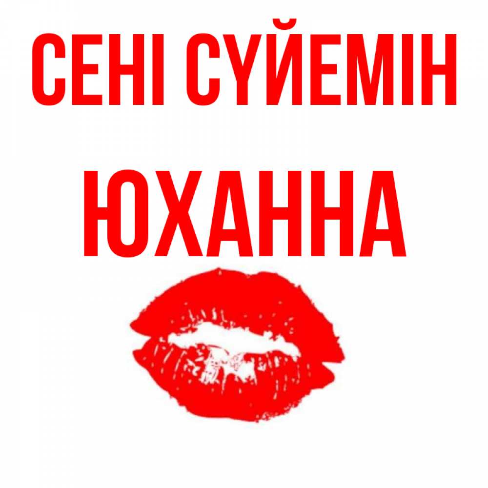 Күн сайын ашық хат с именем, Юханна Сені сүйемін помада и губы Онлайн тегін жүктеп алу тілектері бар керемет карта 