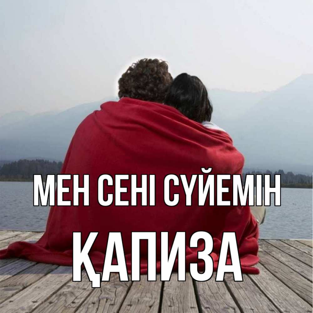 Күн сайын ашық хат с именем, ҚАПИЗА Мен сені сүйемін плед Онлайн тегін жүктеп алу тілектері бар керемет карта 