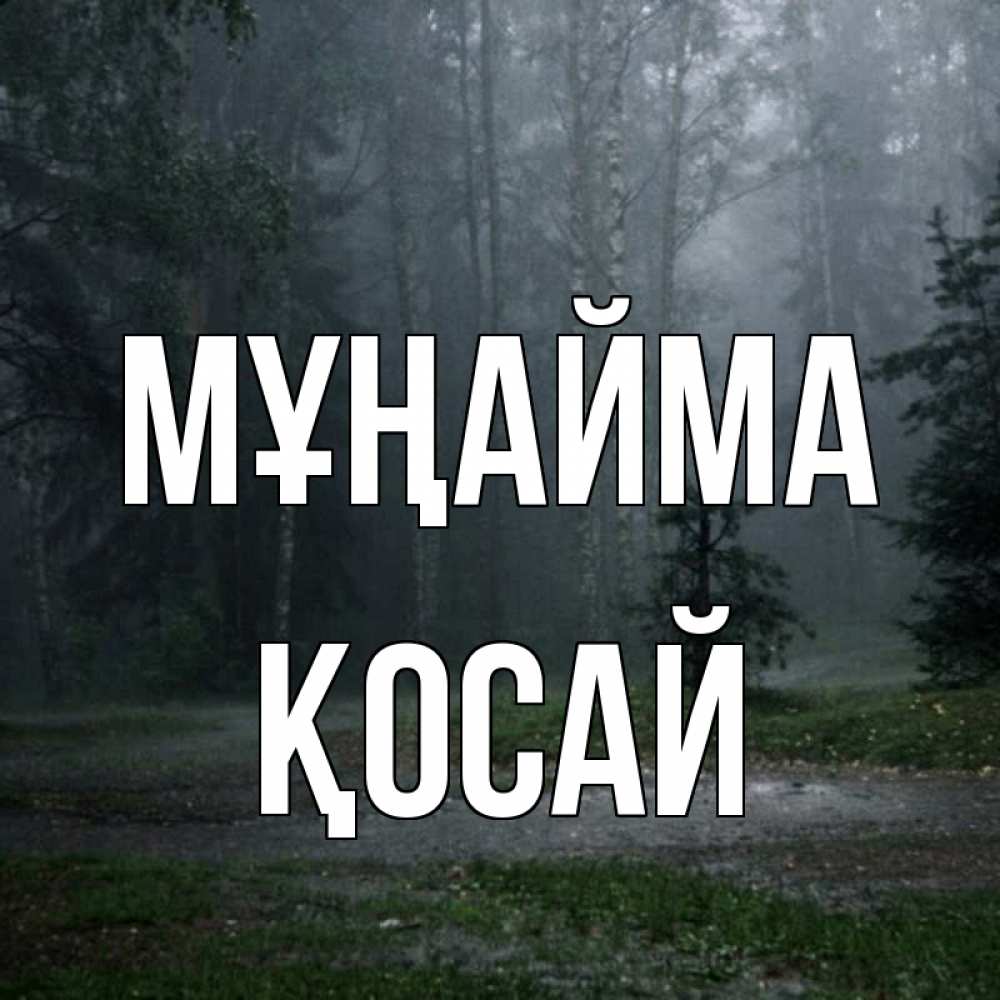 Күн сайын ашық хат с именем, ҚОСАЙ Мұңайма осень Онлайн тегін жүктеп алу тілектері бар керемет карта 
