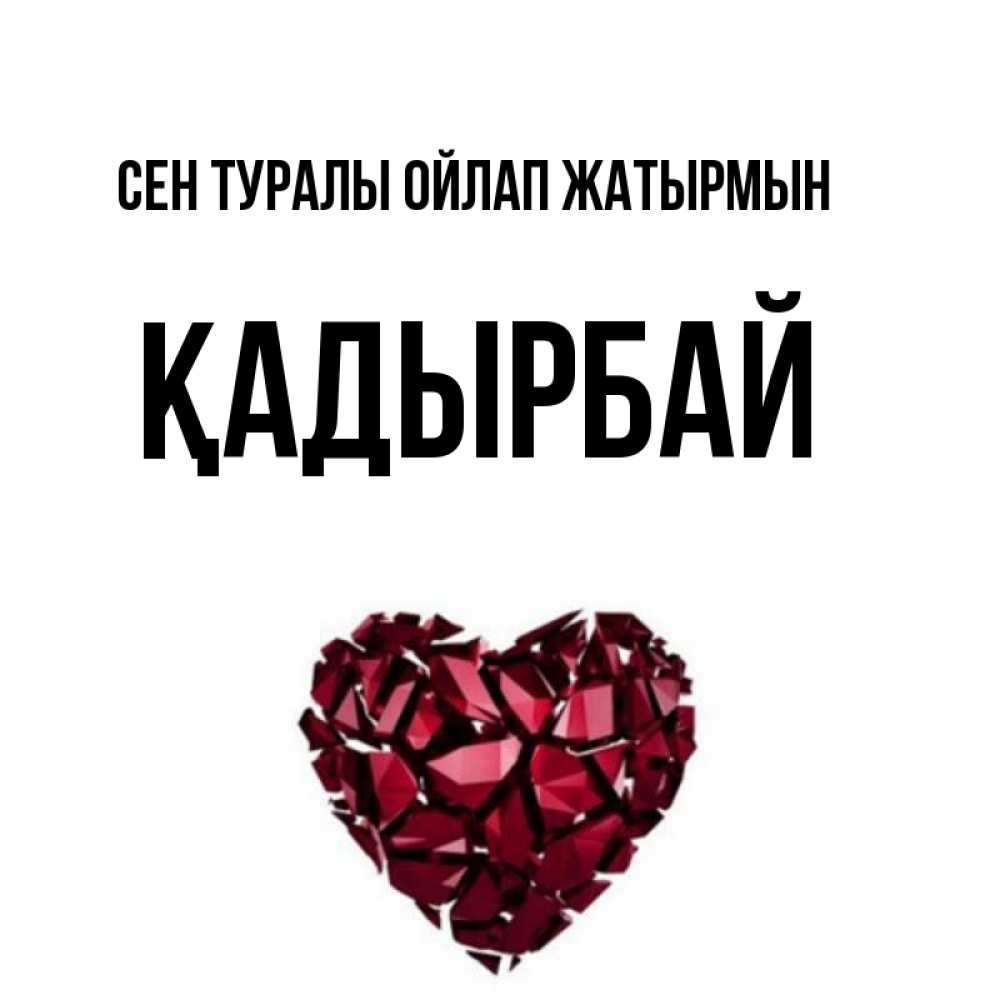 Күн сайын ашық хат с именем, Қадырбай Сен туралы ойлап жатырмын рубиновое 1 Онлайн тегін жүктеп алу тілектері бар керемет карта 