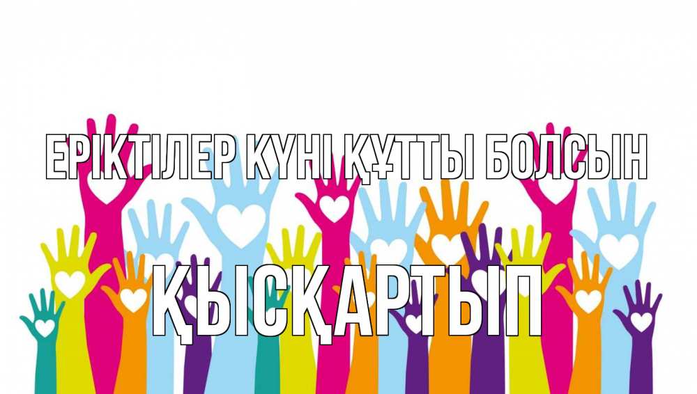 Күн сайын ашық хат с именем, Қысқартып Еріктілер күні құтты болсын С днем волонтера Онлайн тегін жүктеп алу тілектері бар керемет карта 