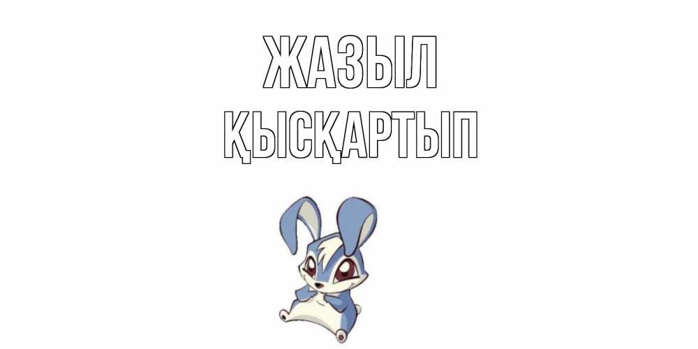 Күн сайын ашық хат с именем, Қысқартып Жазыл серый заяц на открытке про выздоравление Онлайн тегін жүктеп алу тілектері бар керемет карта 