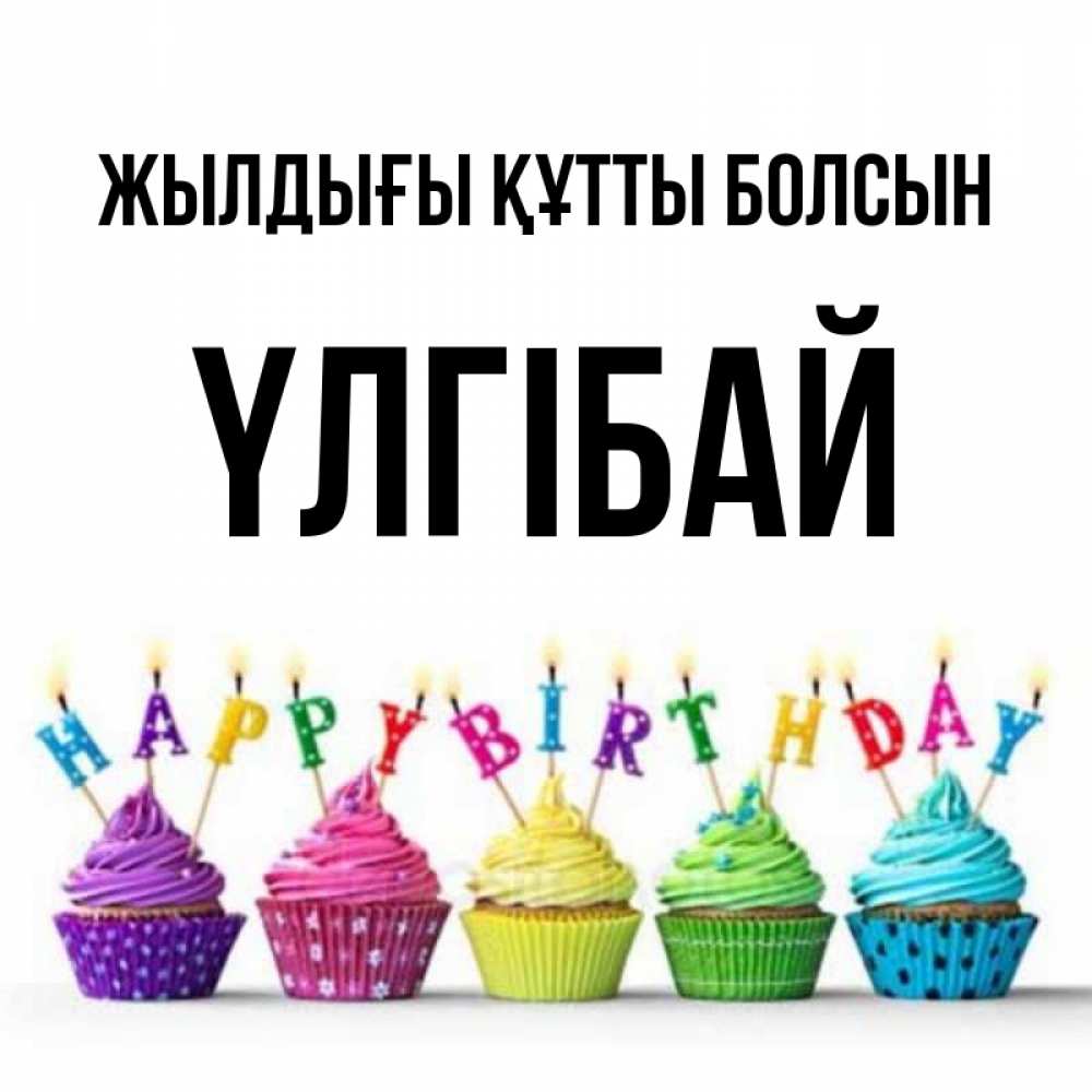 Күн сайын ашық хат с именем, ҮЛГІБАЙ Жылдығы құтты болсын открытка ко дню рождения с разноцветными вкусняшками Онлайн тегін жүктеп алу тілектері бар керемет карта 