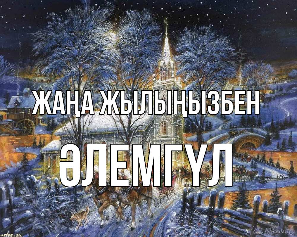 Күн сайын ашық хат с именем, ӘЛЕМГҮЛ Жаңа жылыңызбен упряжка лошадей, лошади, новый год Онлайн тегін жүктеп алу тілектері бар керемет карта 