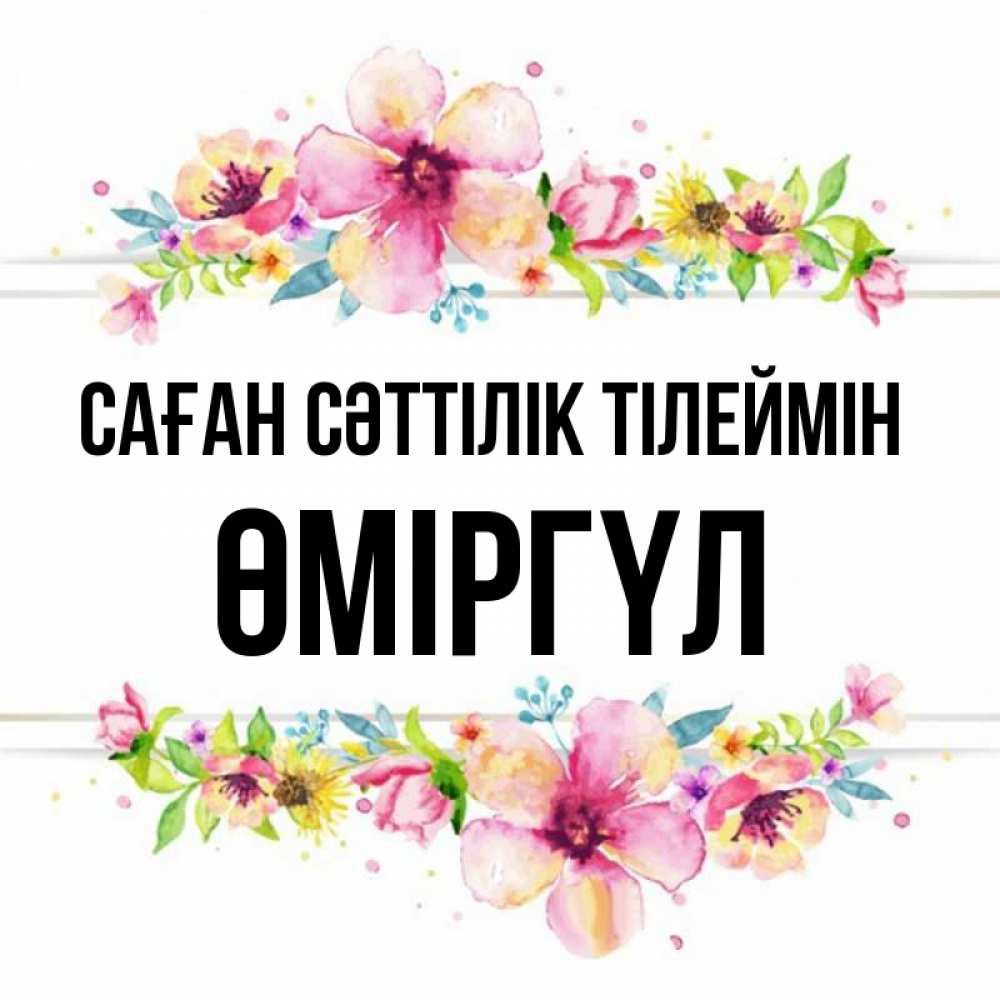 Күн сайын ашық хат с именем, ӨМІРГҮЛ Саған сәттілік тілеймін пусть повезет 1 Онлайн тегін жүктеп алу тілектері бар керемет карта 