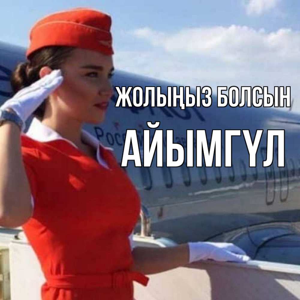 Күн сайын ашық хат с именем, АЙЫМГҮЛ Жолыңыз болсын чудесного полета Онлайн тегін жүктеп алу тілектері бар керемет карта 
