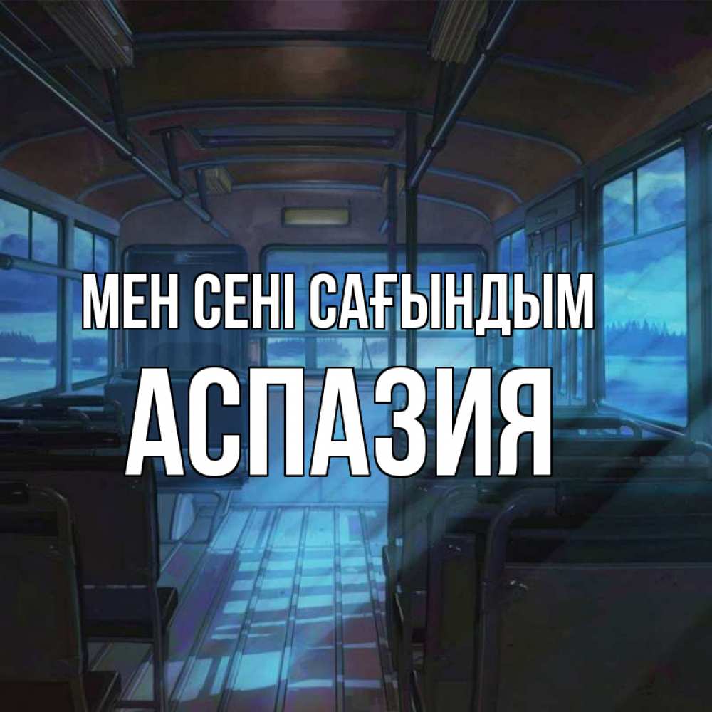 Күн сайын ашық хат с именем, АСПАЗИЯ Мен сені сағындым тоска Онлайн тегін жүктеп алу тілектері бар керемет карта 