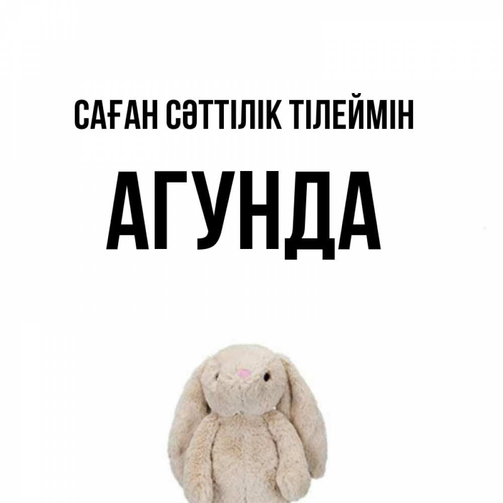 Күн сайын ашық хат с именем, Агунда Саған сәттілік тілеймін сайт создаватель открыток Онлайн тегін жүктеп алу тілектері бар керемет карта 