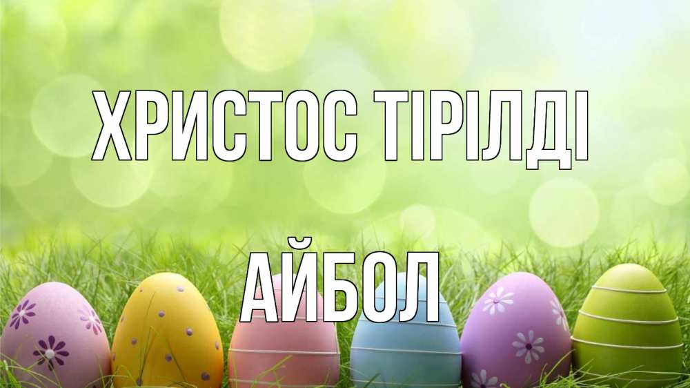 Күн сайын ашық хат с именем, Айбол Христос тірілді с пасхой Онлайн тегін жүктеп алу тілектері бар керемет карта 
