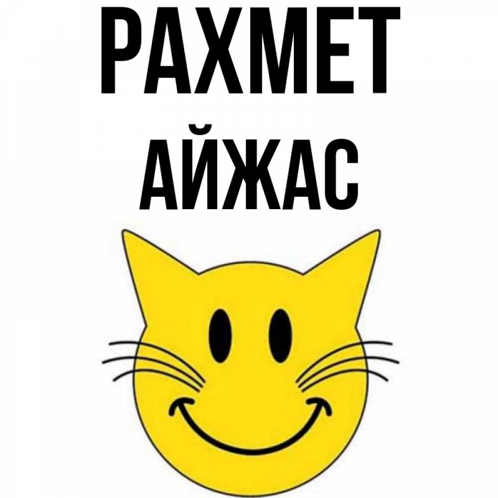 Күн сайын ашық хат с именем, Айжас рахмет улыбающийся смайл кот Онлайн тегін жүктеп алу тілектері бар керемет карта 