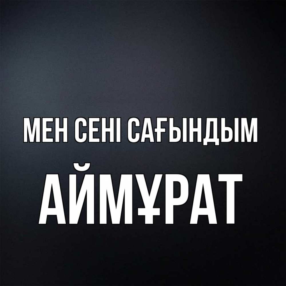 Күн сайын ашық хат с именем, Аймұрат Мен сені сағындым с подписью Онлайн тегін жүктеп алу тілектері бар керемет карта 