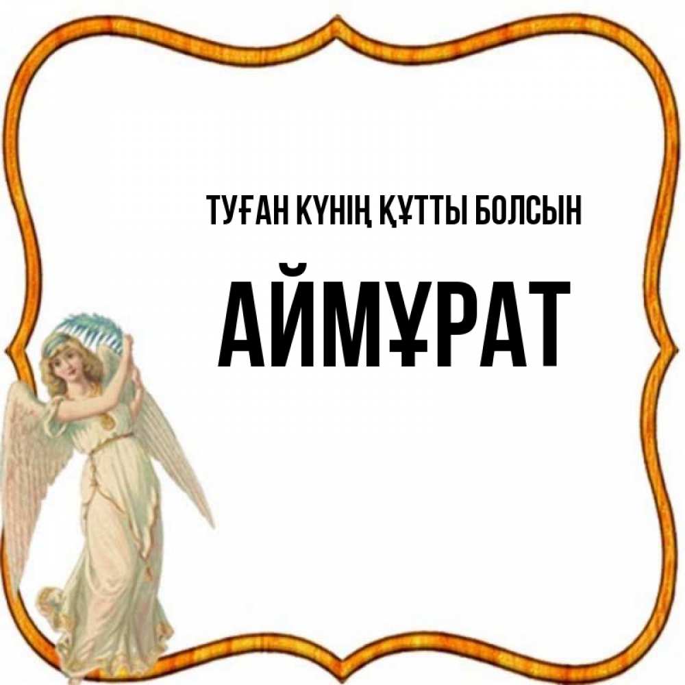 Күн сайын ашық хат с именем, Аймұрат Туған күнің құтты болсын рамочка простая Онлайн тегін жүктеп алу тілектері бар керемет карта 