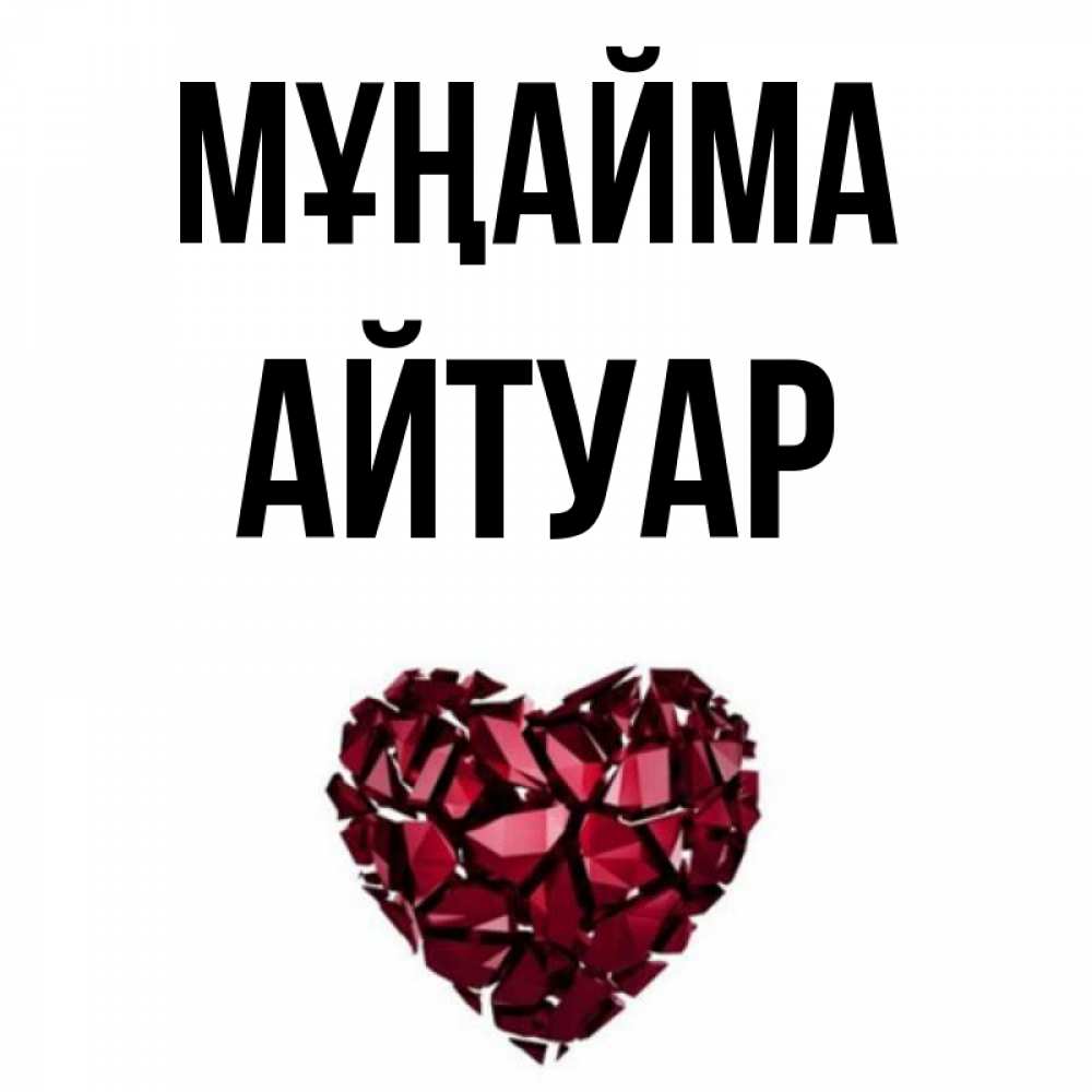 Күн сайын ашық хат с именем, Айтуар Мұңайма рубиновое сердечко Онлайн тегін жүктеп алу тілектері бар керемет карта 