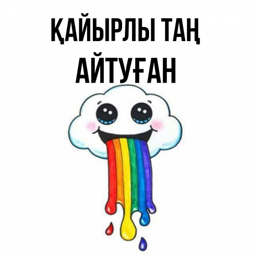 Күн сайын ашық хат с именем, Айтуған Қайырлы таң утречко Онлайн тегін жүктеп алу тілектері бар керемет карта 