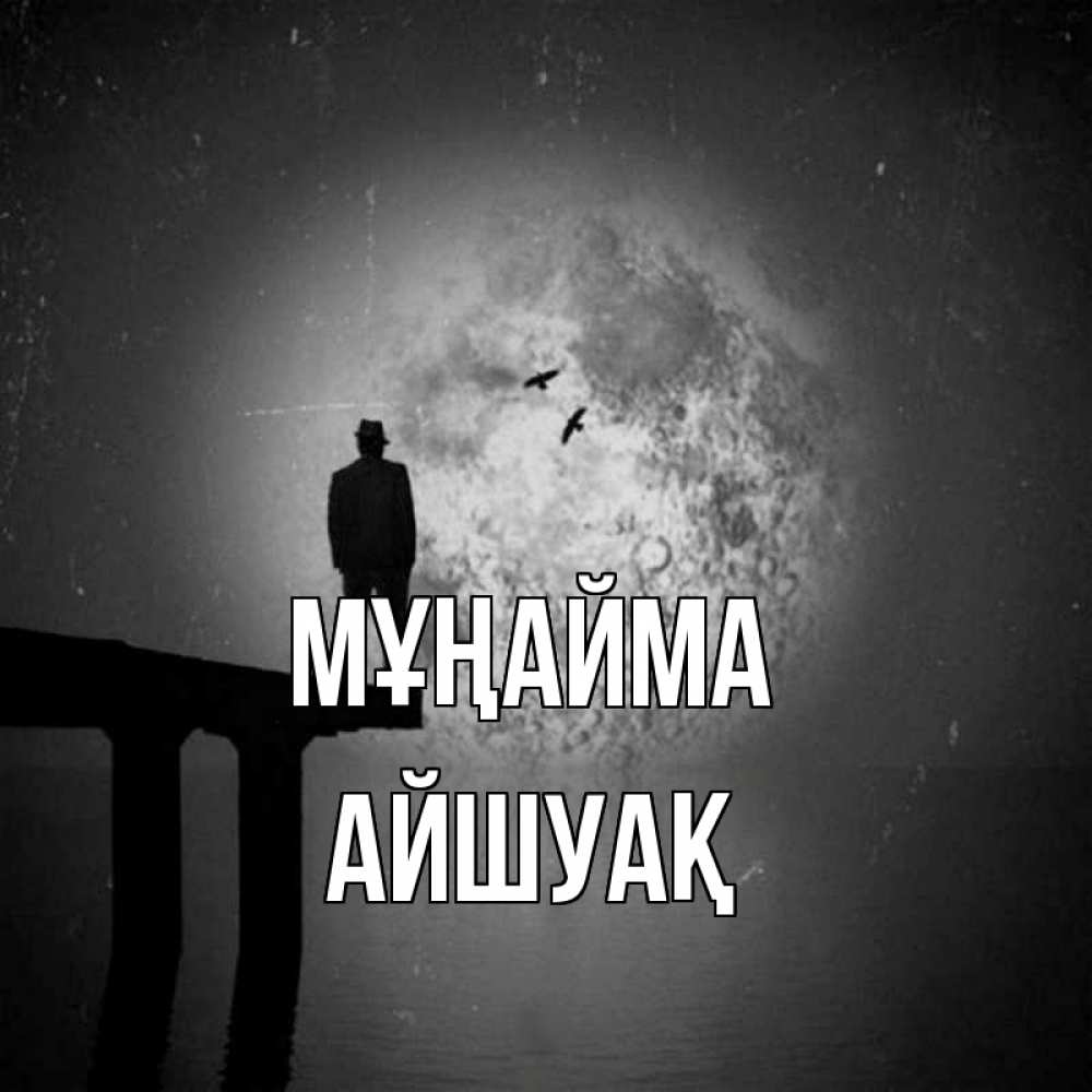 Күн сайын ашық хат с именем, Айшуақ Мұңайма мужчина на мосту Онлайн тегін жүктеп алу тілектері бар керемет карта 