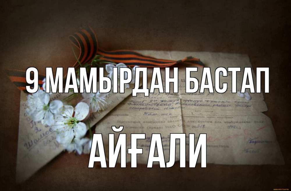 Күн сайын ашық хат с именем, Айғали 9 мамырдан бастап 9 мая Онлайн тегін жүктеп алу тілектері бар керемет карта 