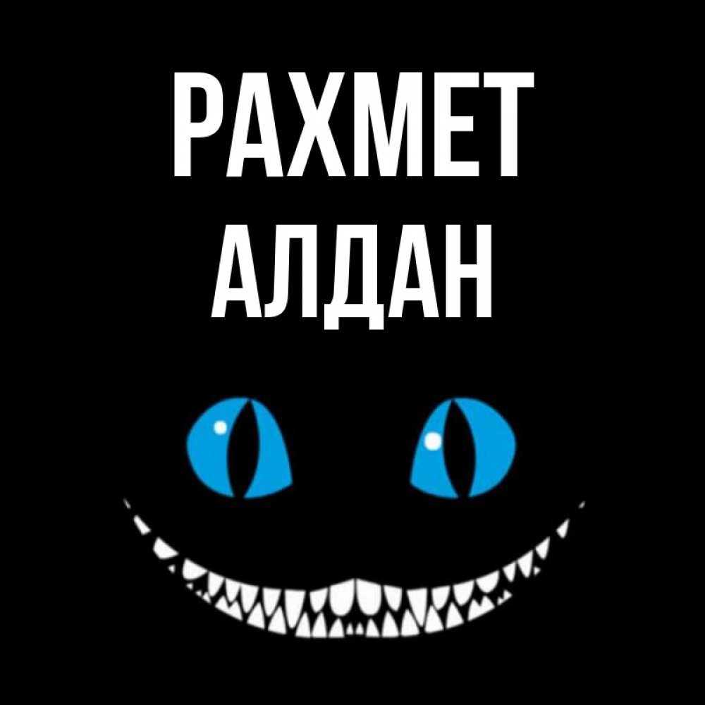 Күн сайын ашық хат с именем, Алдан рахмет благодарю от чеширика Онлайн тегін жүктеп алу тілектері бар керемет карта 
