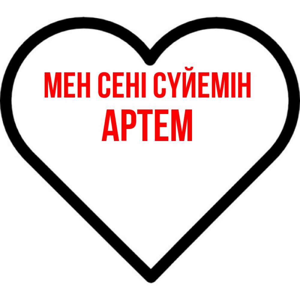 Күн сайын ашық хат с именем, Артем Мен сені сүйемін посто Онлайн тегін жүктеп алу тілектері бар керемет карта 