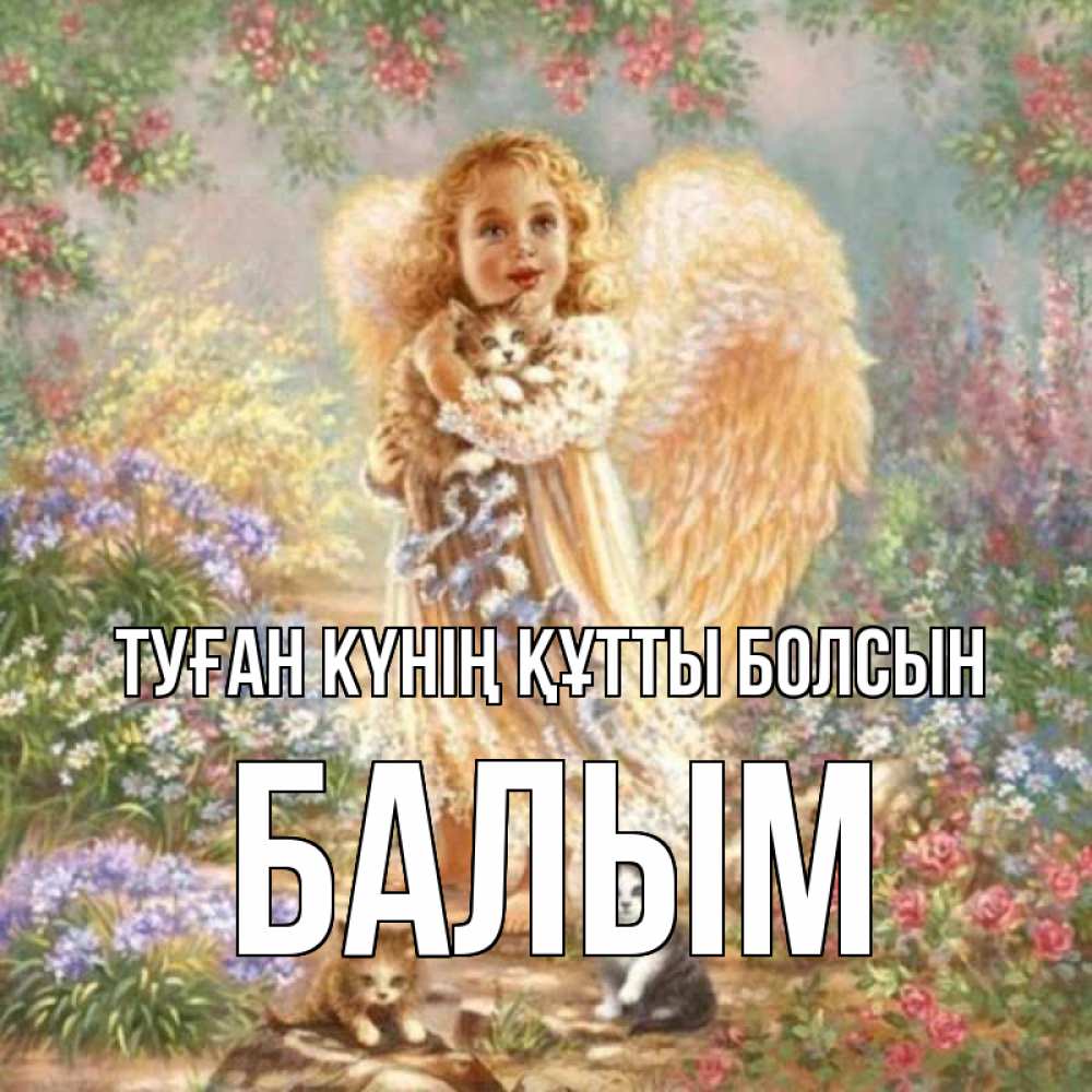 Күн сайын ашық хат с именем, БАЛЫМ Туған күнің құтты болсын держит котенка Онлайн тегін жүктеп алу тілектері бар керемет карта 