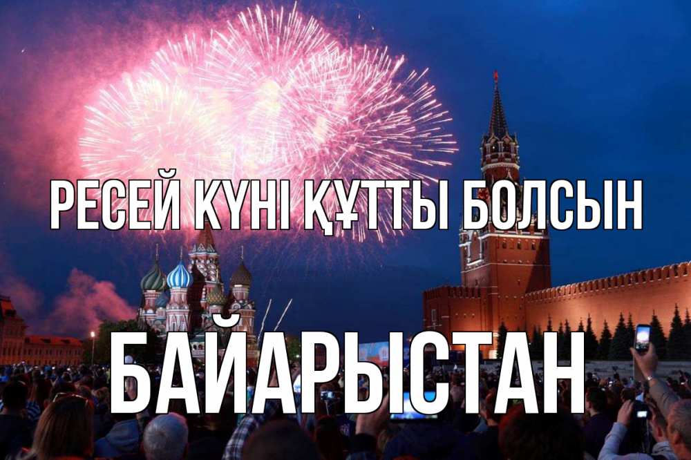 Күн сайын ашық хат с именем, Байарыстан Ресей күні құтты болсын С днем России Онлайн тегін жүктеп алу тілектері бар керемет карта 