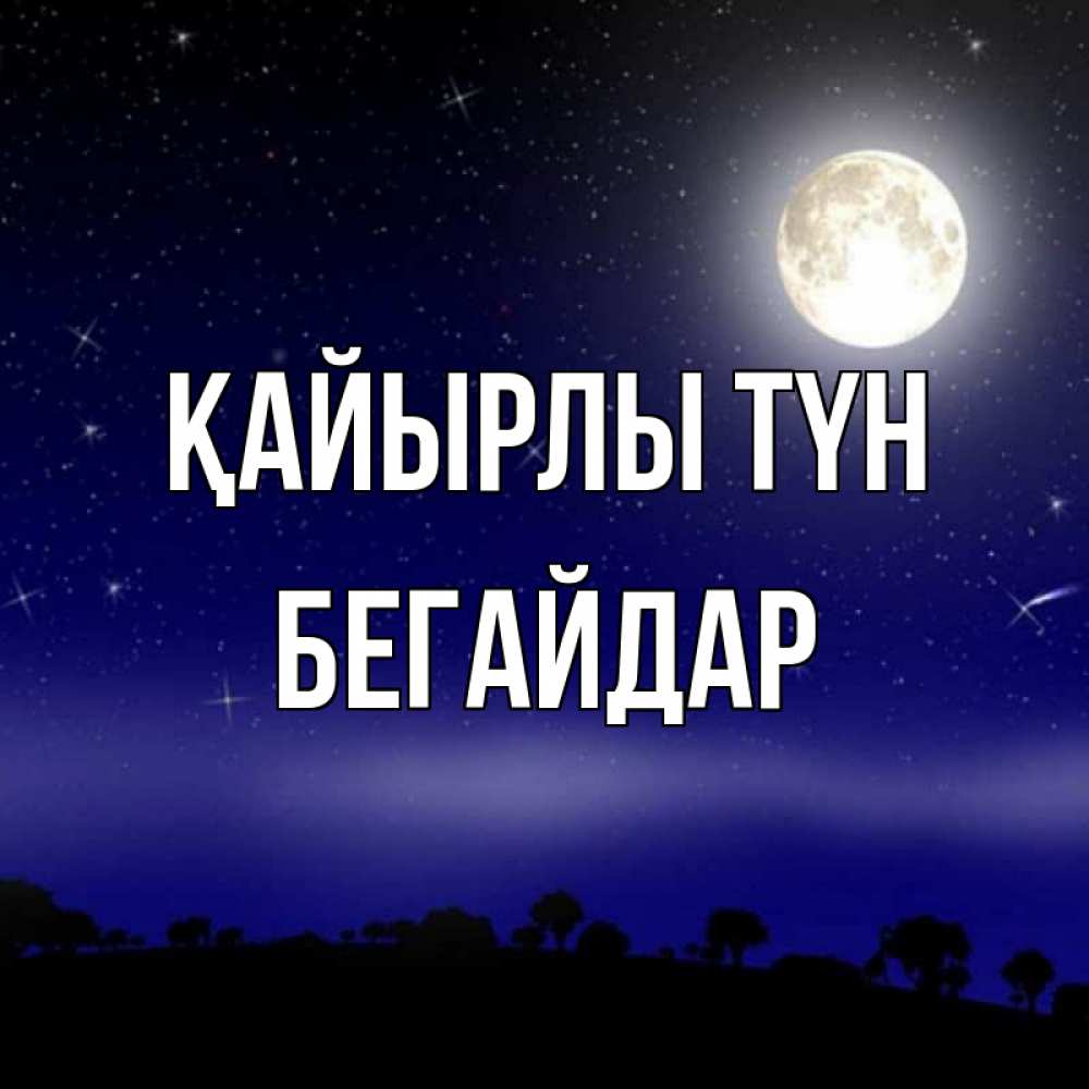 Күн сайын ашық хат с именем, Бегайдар Қайырлы түн ночное небо и лесная опушка при свете луны Онлайн тегін жүктеп алу тілектері бар керемет карта 