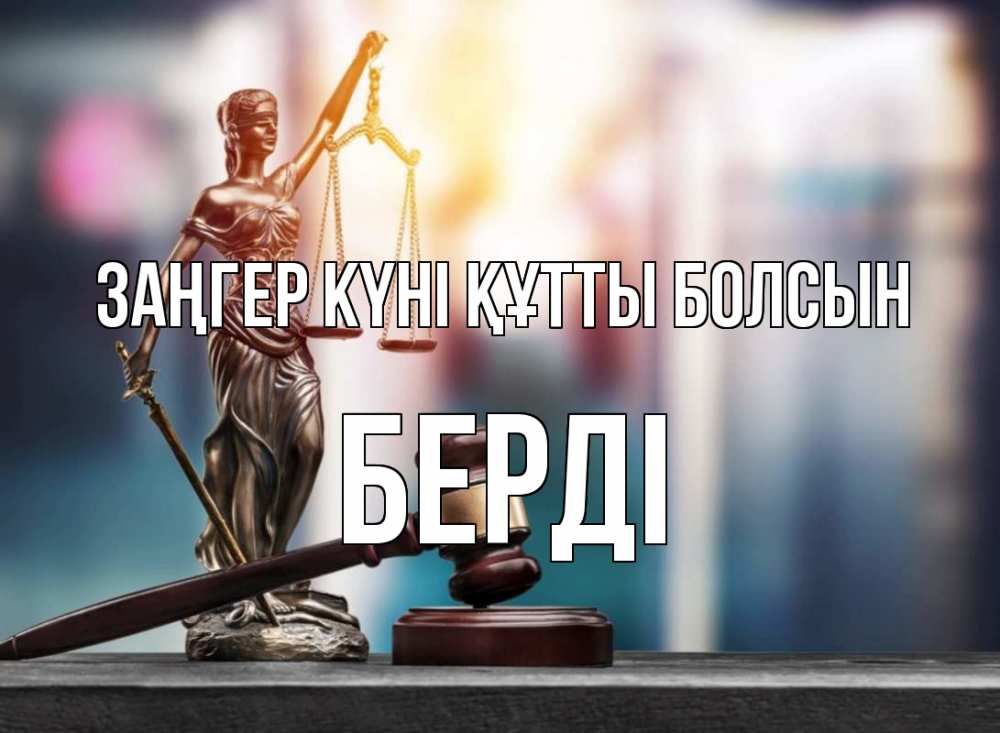 Күн сайын ашық хат с именем, Берді Заңгер күні құтты болсын фемида Онлайн тегін жүктеп алу тілектері бар керемет карта 