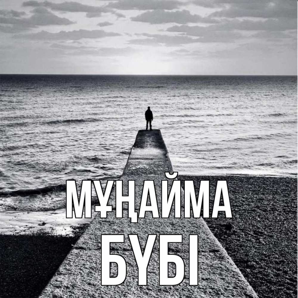 Күн сайын ашық хат с именем, БҮБІ Мұңайма море Онлайн тегін жүктеп алу тілектері бар керемет карта 