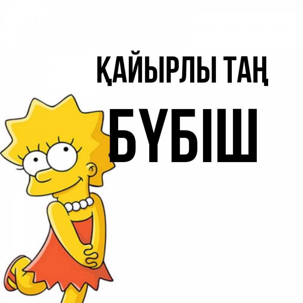 Күн сайын ашық хат с именем, БҮБІШ Қайырлы таң в платье и ожерелье Онлайн тегін жүктеп алу тілектері бар керемет карта 