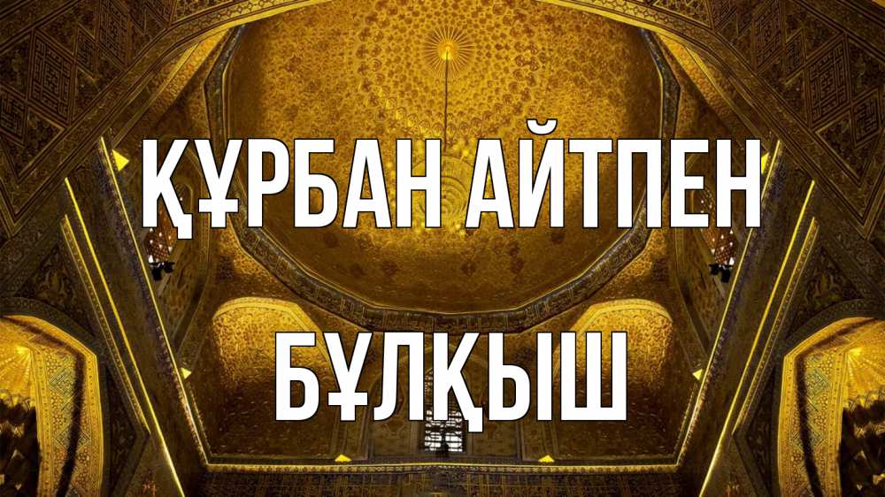 Күн сайын ашық хат с именем, Бұлқыш Құрбан айтпен купол Онлайн тегін жүктеп алу тілектері бар керемет карта 