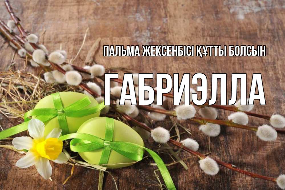Күн сайын ашық хат с именем, Габриэлла Пальма жексенбісі құтты болсын верба Онлайн тегін жүктеп алу тілектері бар керемет карта 