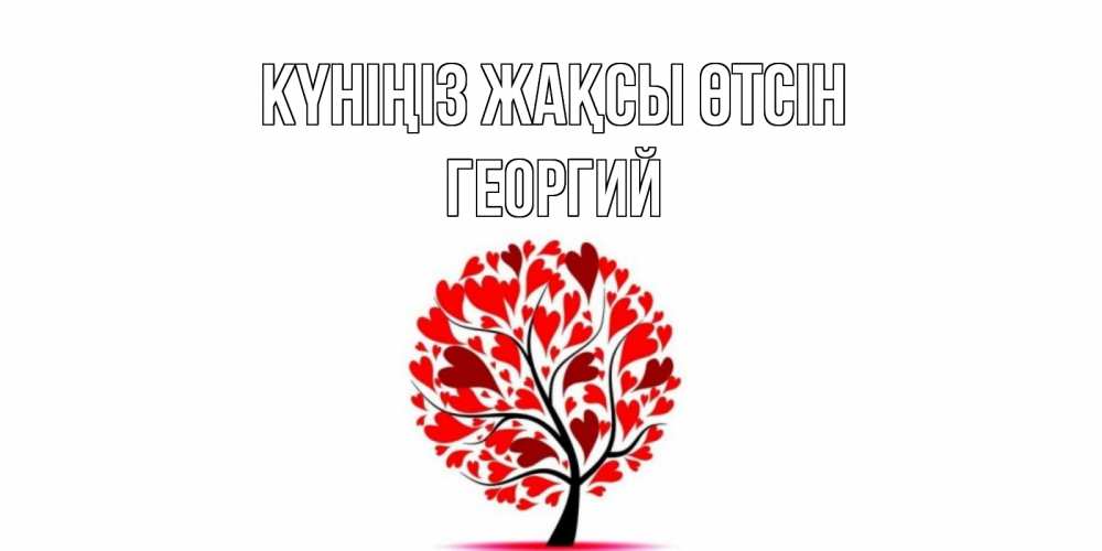 Күн сайын ашық хат с именем, Георгий Күніңіз жақсы өтсін открытка с пожеланием хорошего дня Онлайн тегін жүктеп алу тілектері бар керемет карта 