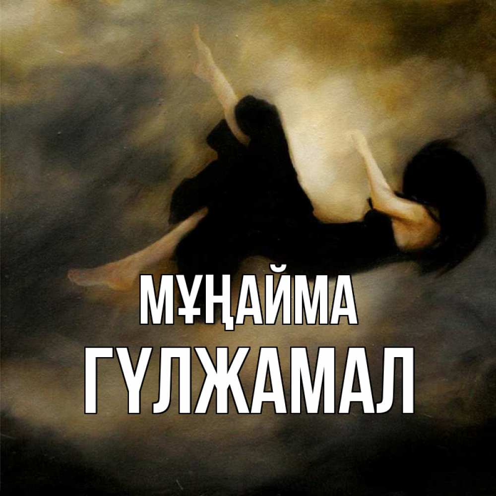 Күн сайын ашық хат с именем, ГҮЛЖАМАЛ Мұңайма девушка падает Онлайн тегін жүктеп алу тілектері бар керемет карта 