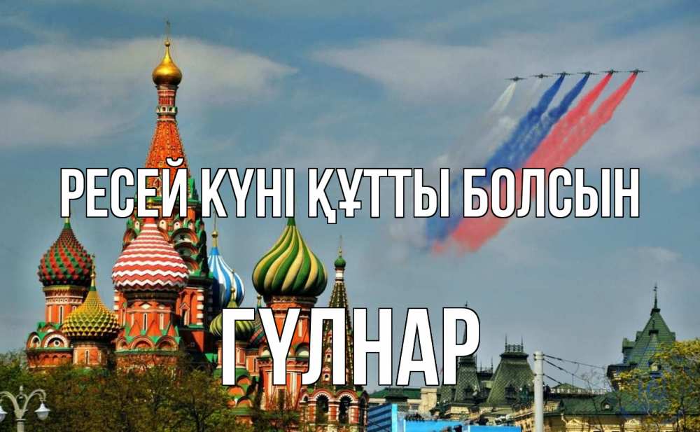 Күн сайын ашық хат с именем, ГҮЛНАР Ресей күні құтты болсын С днем России Онлайн тегін жүктеп алу тілектері бар керемет карта 