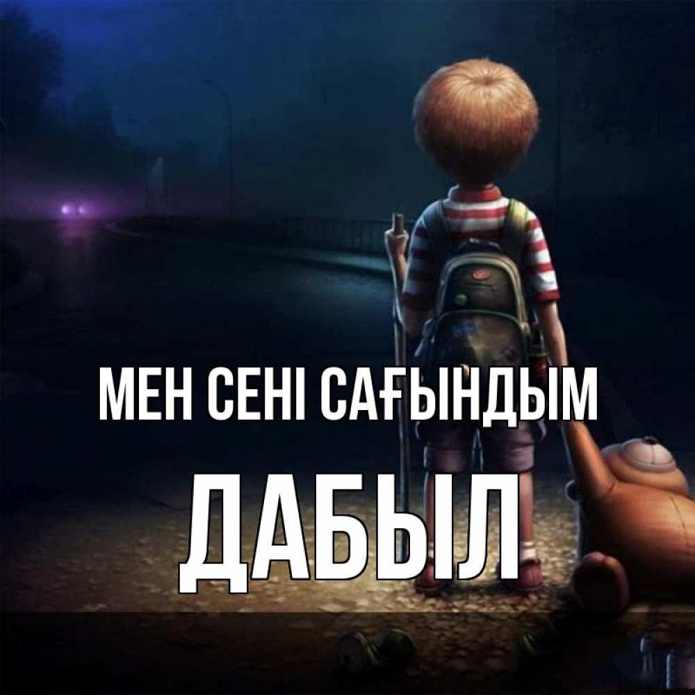 Күн сайын ашық хат с именем, Дабыл Мен сені сағындым скучно Онлайн тегін жүктеп алу тілектері бар керемет карта 