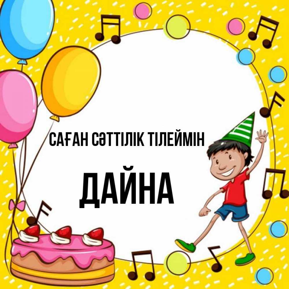 Күн сайын ашық хат с именем, Дайна Саған сәттілік тілеймін открытка 1 Онлайн тегін жүктеп алу тілектері бар керемет карта 