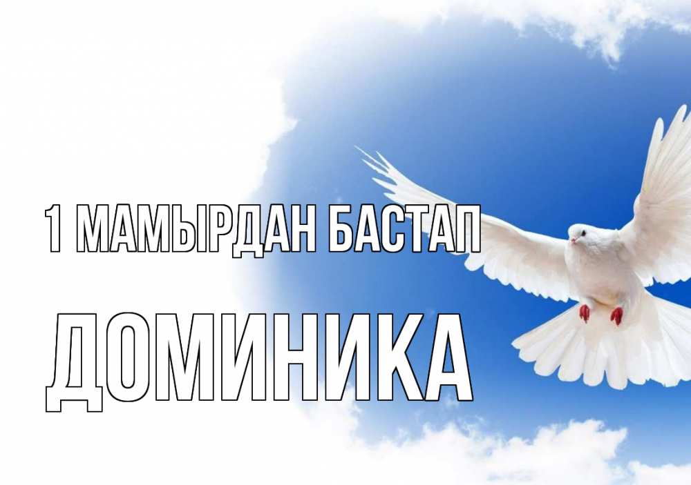 Күн сайын ашық хат с именем, Доминика 1 мамырдан бастап С 1 мая Онлайн тегін жүктеп алу тілектері бар керемет карта 