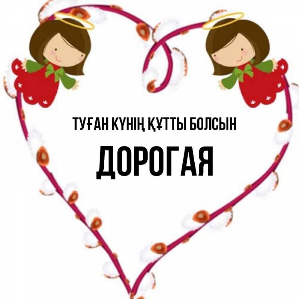 Күн сайын ашық хат с именем, Дорогая Туған күнің құтты болсын рамочка в виде сердца Онлайн тегін жүктеп алу тілектері бар керемет карта 