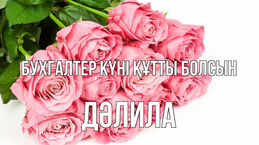 Күн сайын ашық хат с именем, ДӘЛИЛА бухгалтер күні құтты болсын с днем бухгалтера 2 Онлайн тегін жүктеп алу тілектері бар керемет карта 
