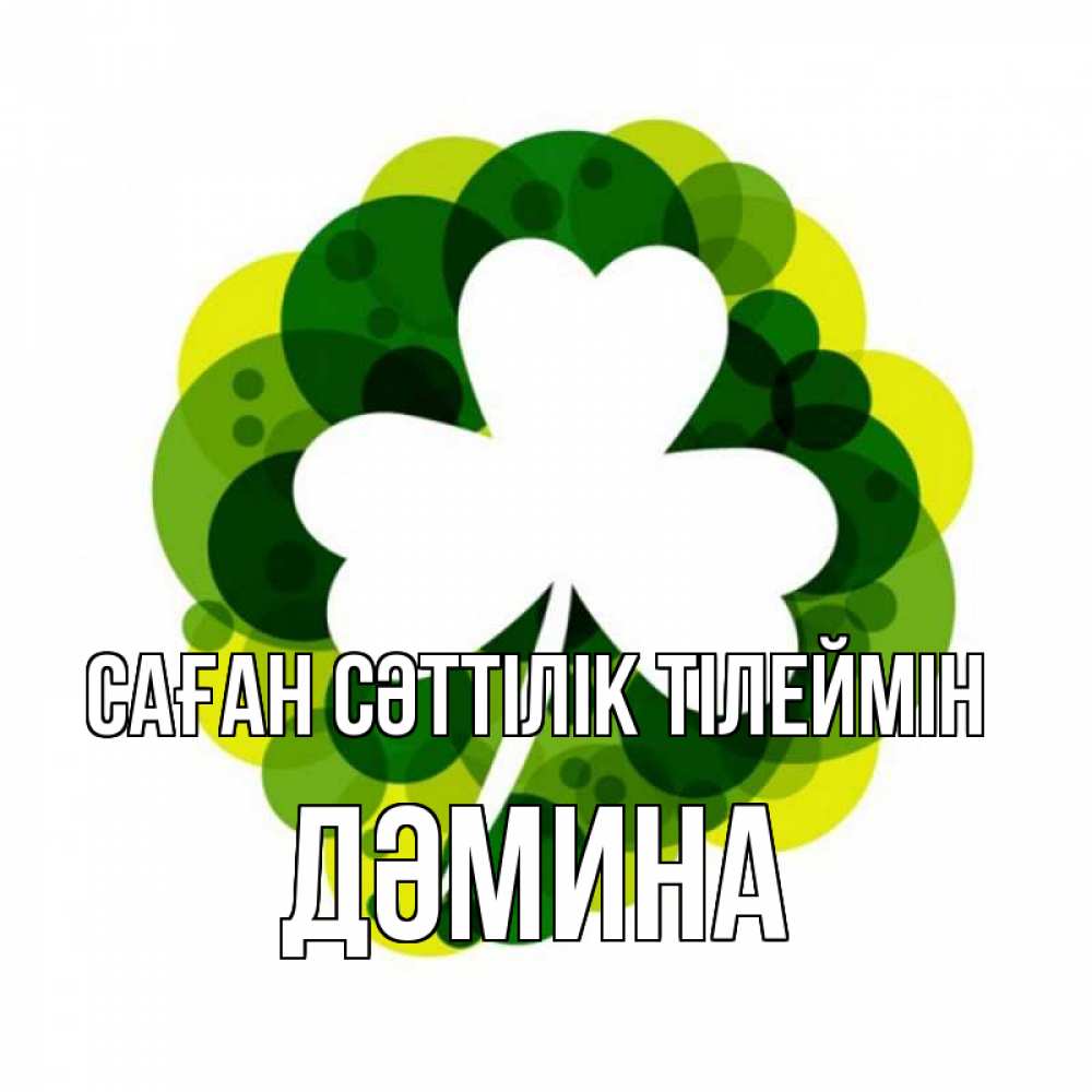Күн сайын ашық хат с именем, ДӘМИНА Саған сәттілік тілеймін зеленый желтый белый Онлайн тегін жүктеп алу тілектері бар керемет карта 