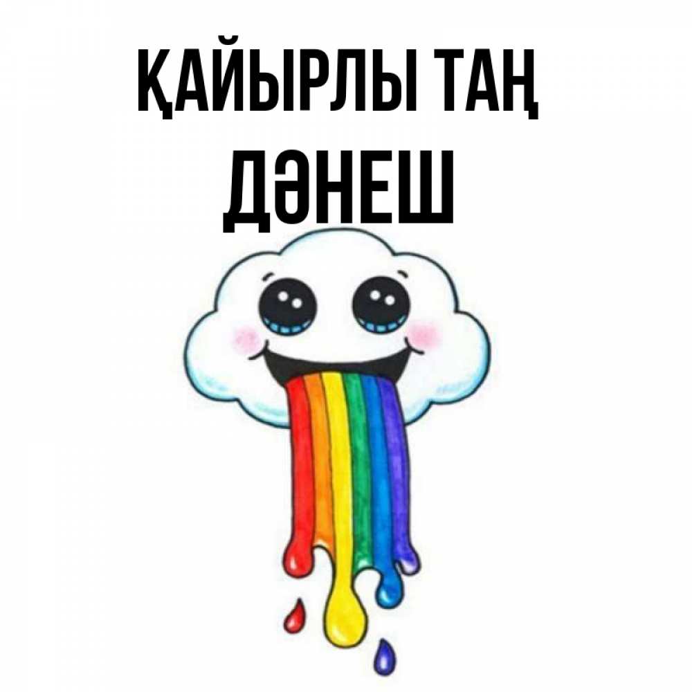 Күн сайын ашық хат с именем, ДӘНЕШ Қайырлы таң утречко Онлайн тегін жүктеп алу тілектері бар керемет карта 