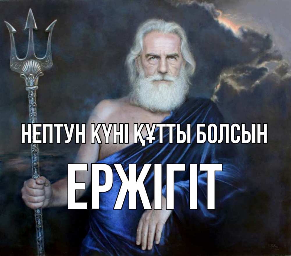 Күн сайын ашық хат с именем, Ержігіт нептун күні құтты болсын с днем Нептуна Онлайн тегін жүктеп алу тілектері бар керемет карта 