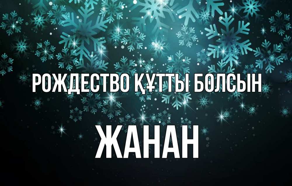 Күн сайын ашық хат с именем, ЖАНАН Рождество құтты болсын Снежинки Онлайн тегін жүктеп алу тілектері бар керемет карта 